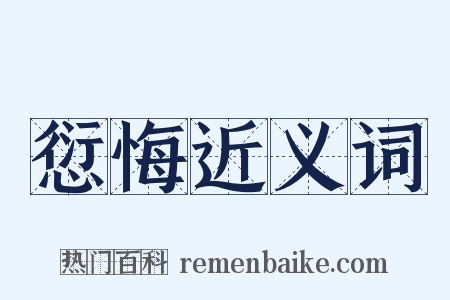 愆悔近义词是什么意思的图片
